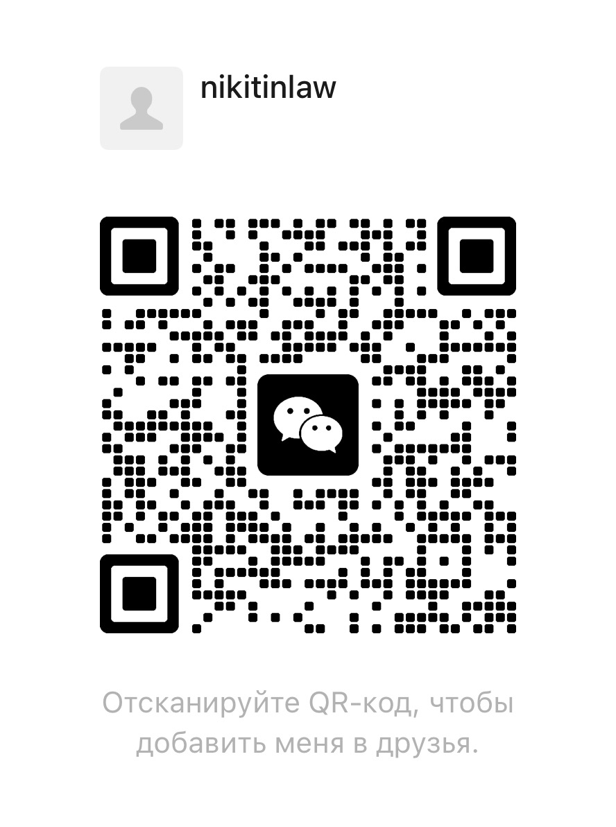 QR kód WeChat pro Nikitinlaw
